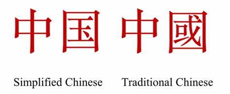 ما هي الاختلافات بين الصينية المبسطة والتقليدية؟